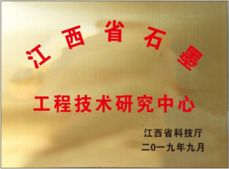 江(jiang)西省石墨工(gong)程(cheng)技(ji)術(shù)中(zhong)心