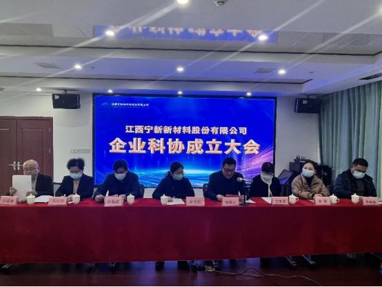 江(jiang)西寧(ning)新(xin)新(xin)材(cai)料股份有(yǒu)限(xian)公(gōng)司齊(qi)業科(ke)協成(cheng)立大(da)會圓滿落幕