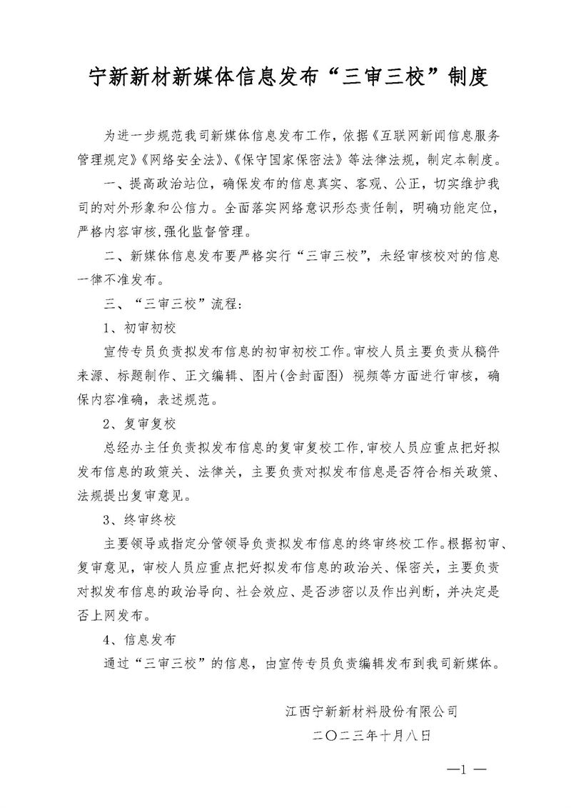 寧(ning)新(xin)新(xin)材(cai)新(xin)媒體(ti)信(xin)息髮(fa)布&ldquo;三審三校&rdquo;製(zhi)度